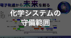 化学システムの守備範囲