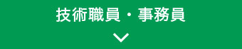 技術職員・事務員