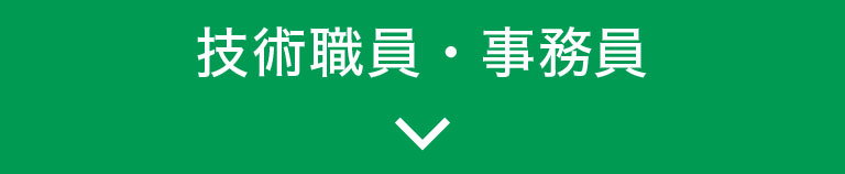 技術職員・事務員