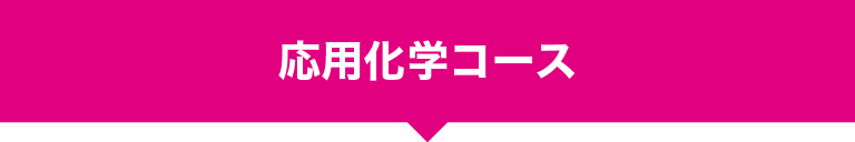 応用化学コース