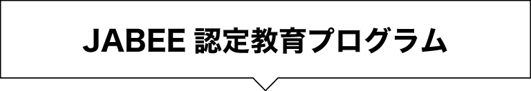 JABEE認定教育プログラム