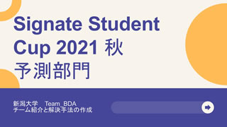 SIGNATE Student Cup 2021秋