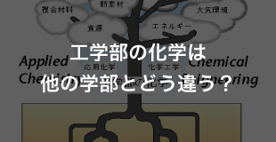 工学部の化学は他の学部とどう違う？