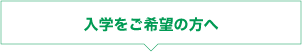 入学をご希望の方へ