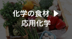 化学の食材 ▶ 応用科学