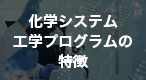 化学システム工学科の特徴