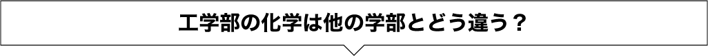 工学部の化学は他の学部とどう違う？