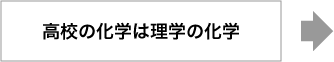 高校の化学は理学の化学