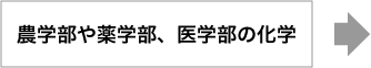 農学部や薬学部、医学部の化学