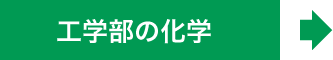 工学部の化学