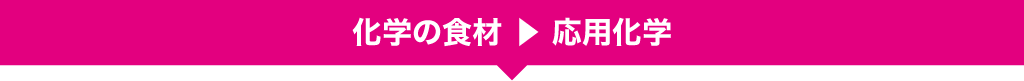 化学の食材 ▶ 応用科学