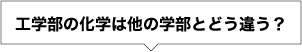 工学部の化学は他の学部とどう違う？