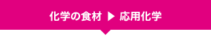 化学の食材 ▶ 応用科学