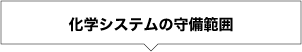 化学システムの守備範囲