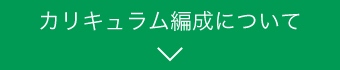 カリキュラム編成について