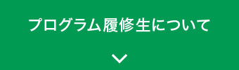 プログラム履修生について