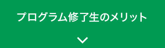 プログラム修了生のメリット