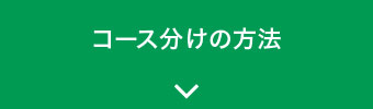 コース分けの方法