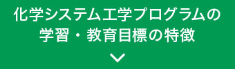 化学システム工学プログラムの学習・教育目標の特徴