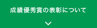 成績優秀賞の表彰について