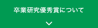 卒業研究優秀賞について