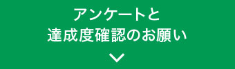 アンケートと達成度確認のお願い