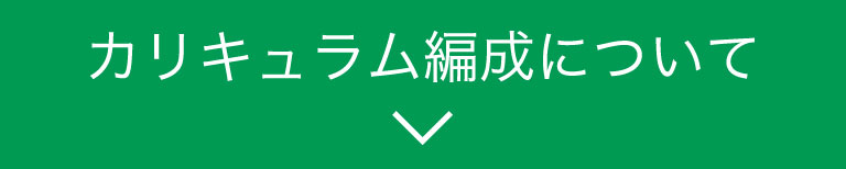 カリキュラム編成について