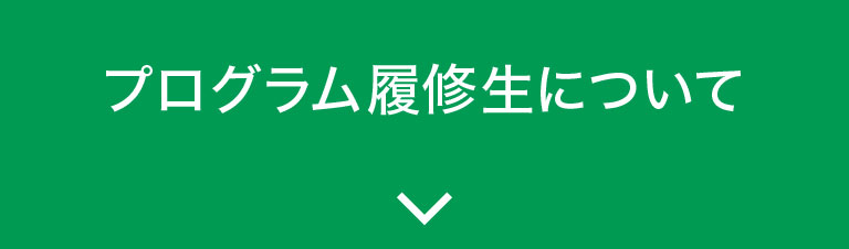 プログラム履修生について