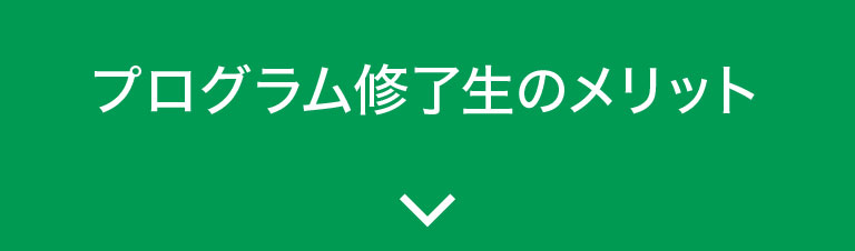 プログラム修了生のメリット