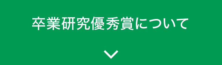 卒業研究優秀賞について