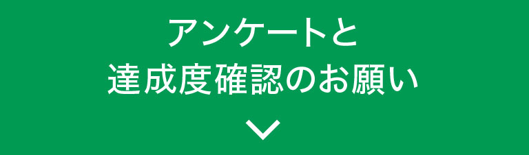 アンケートと達成度確認のお願い