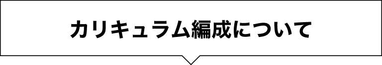 カリキュラム編成について