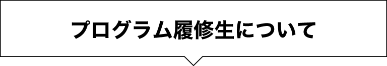 プログラム履修生について