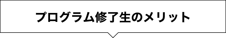 JABEE修了生の利点