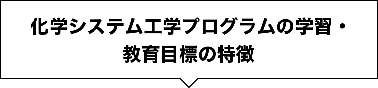 化学システム工学プログラムの学習・教育目標の特徴