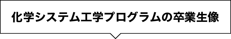 化学システム工学プログラムの卒業生像