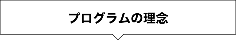 化学システム工学プログラムの理念