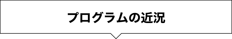 化学システム工学プログラムの近況