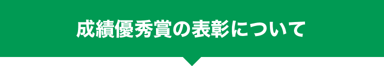 化学システム工学プログラム 成績優秀賞の表彰について