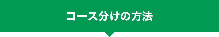 コース分けの方法