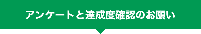 アンケートと達成度確認のお願い