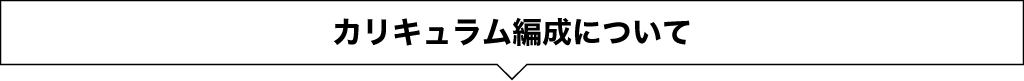 カリキュラム編成について