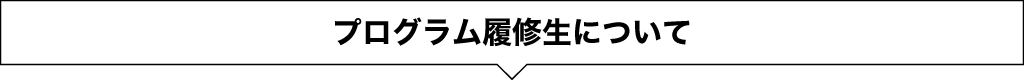 プログラム履修生について