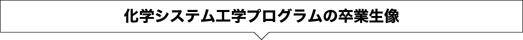 化学システム工学プログラムの卒業生像