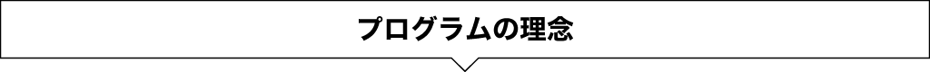 化学システム工学プログラムの理念