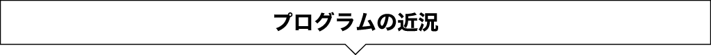 化学システム工学プログラムの近況