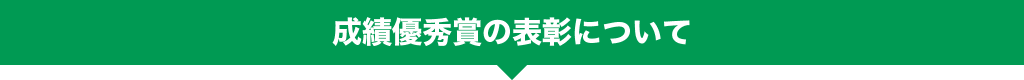 化学システム工学プログラム 成績優秀賞の表彰について