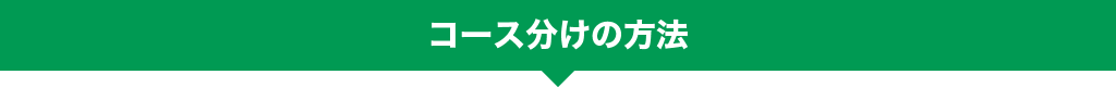 コース分けの方法