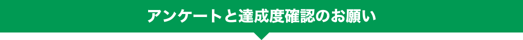 アンケートと達成度確認のお願い