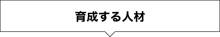 育成する人材